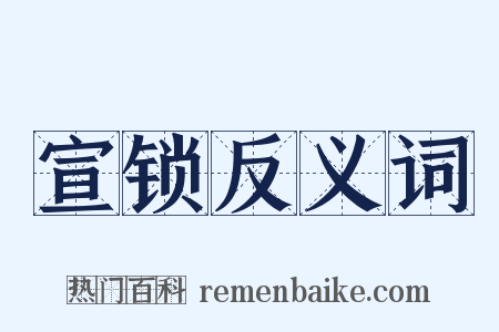 宣锁反义词是什么意思的图片